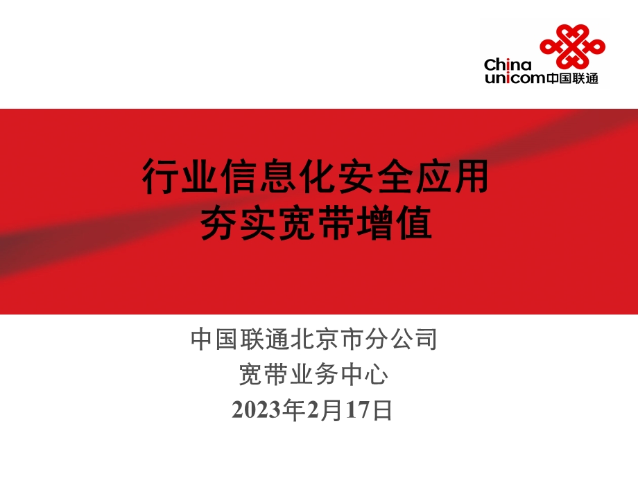 中国联通行业信息化安全应用带动宽带增值.ppt_第1页