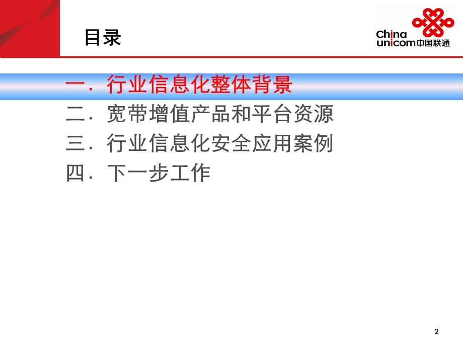 中国联通行业信息化安全应用带动宽带增值.ppt_第2页