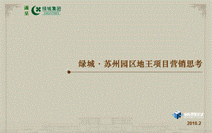 2010绿城·苏州园区地王项目营销策划报告.ppt