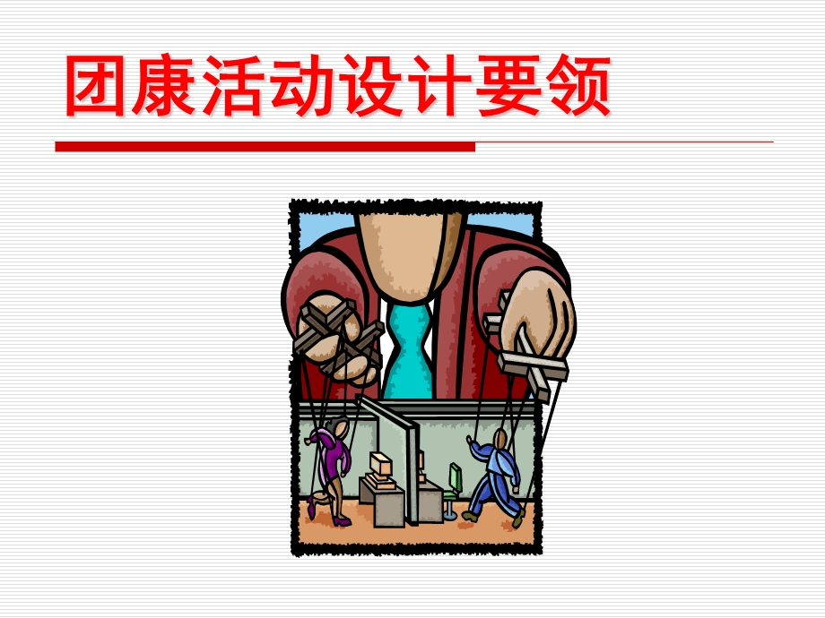 团康活动设计要领.ppt_第1页