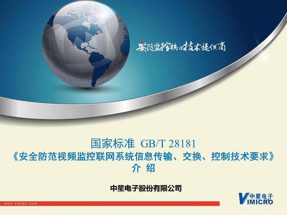 安全防范视频监控联网系统信息传输、交换、控制技术要求(GBT28181).ppt_第1页