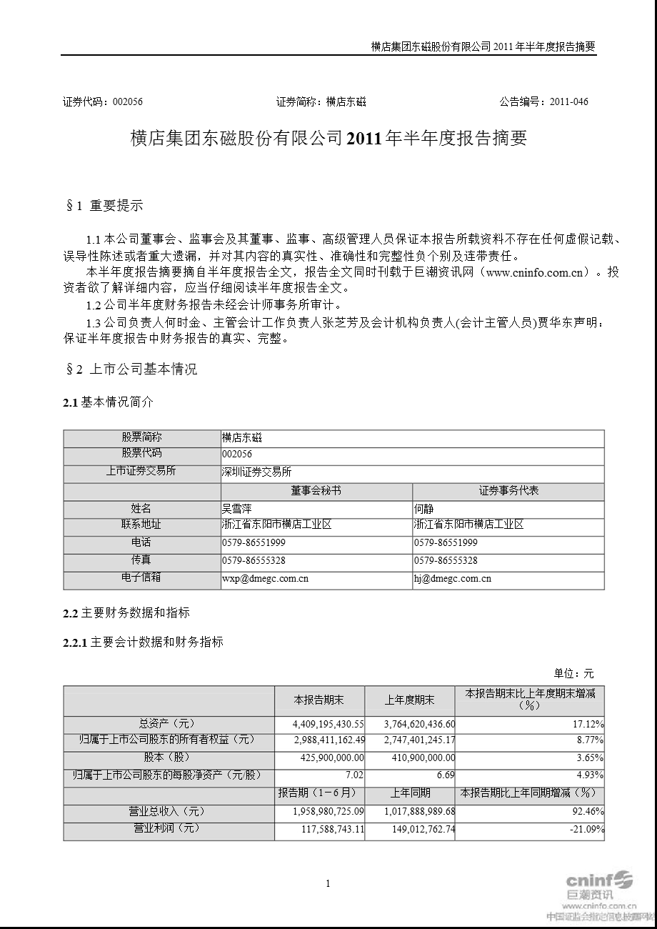 横店东磁：2011年半年度报告摘要.ppt_第1页