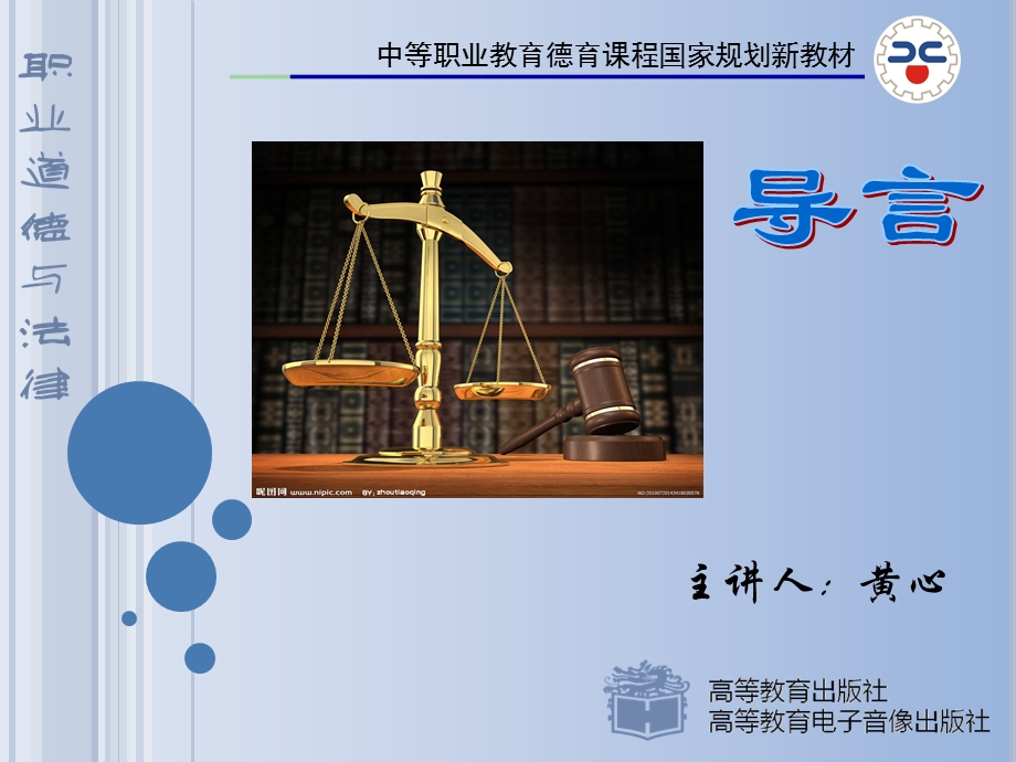 职业道德与法律_导言.ppt_第1页