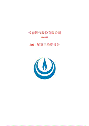 600333_2011长春燃气第三季度季报.ppt