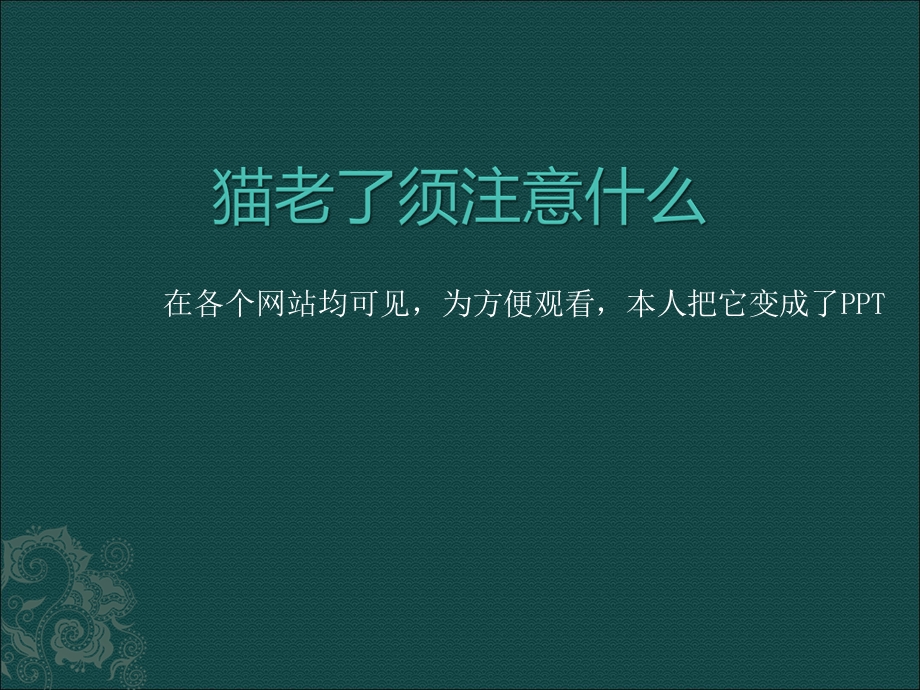 老猫注意事项_猫的紧急情况.ppt_第1页