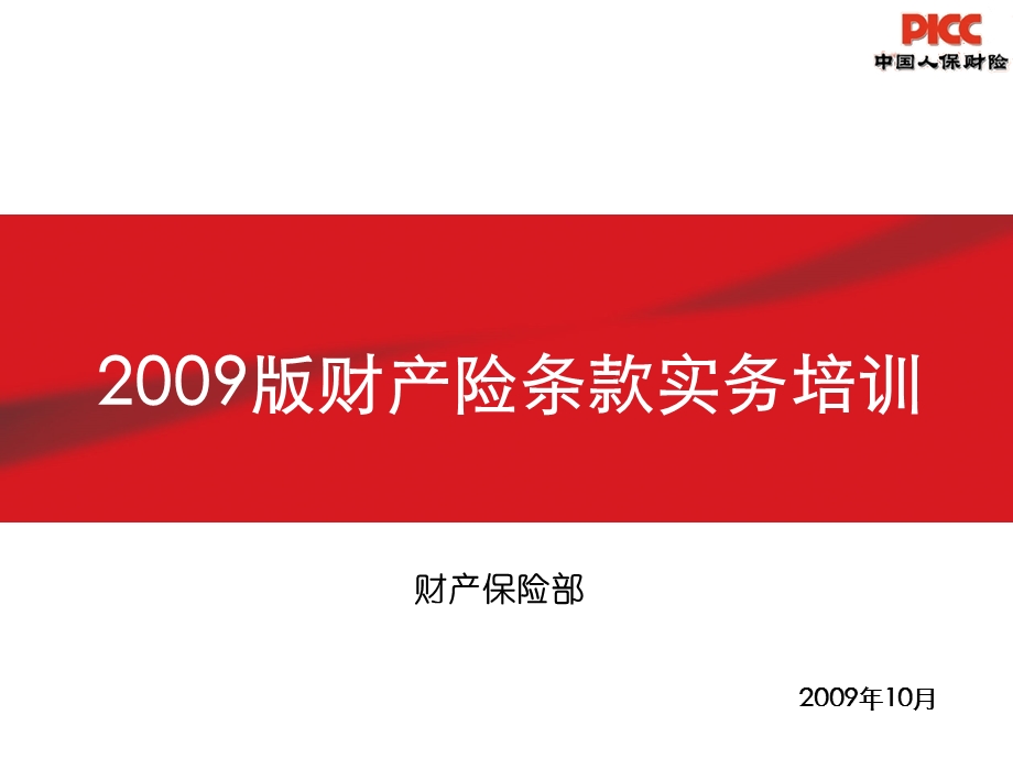 2009版财产保险条款实务培训.ppt_第1页