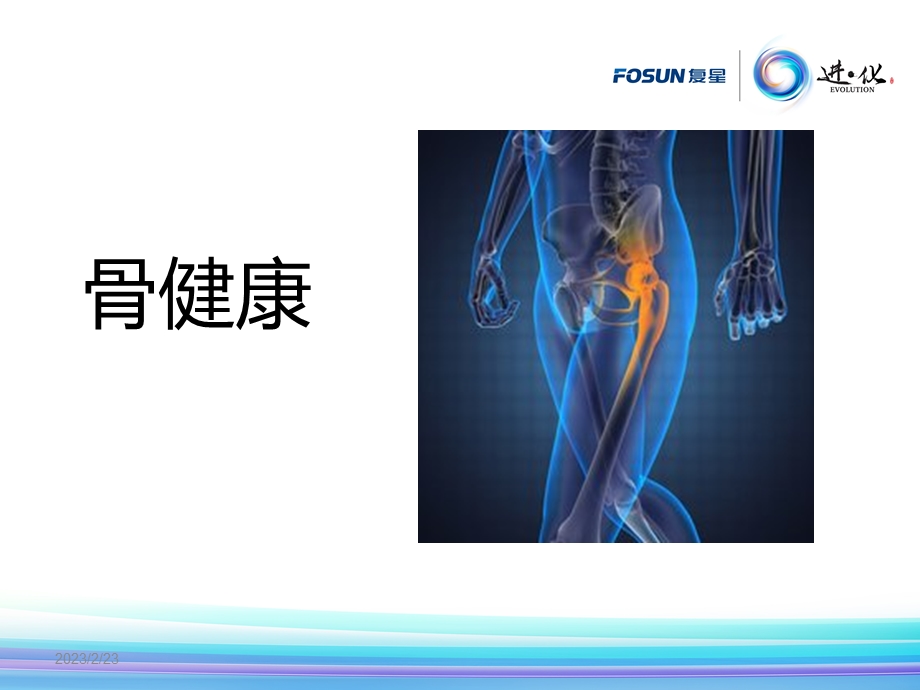 骨健康ppt.ppt_第1页