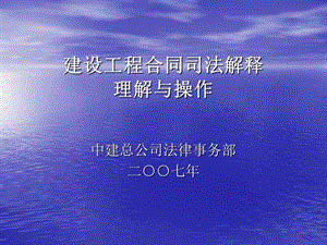 一、建设工程合同司法解释的理解与操作-项目经理培训班讲课稿-幻灯印发稿(以此为准).ppt