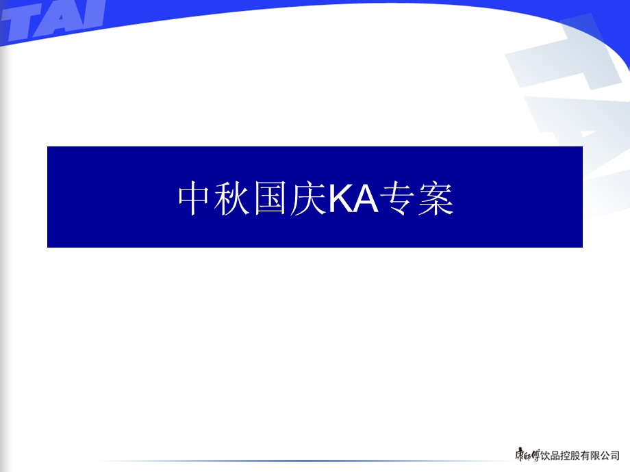 康师傅中秋国庆KA专案 (2)(1).ppt_第1页