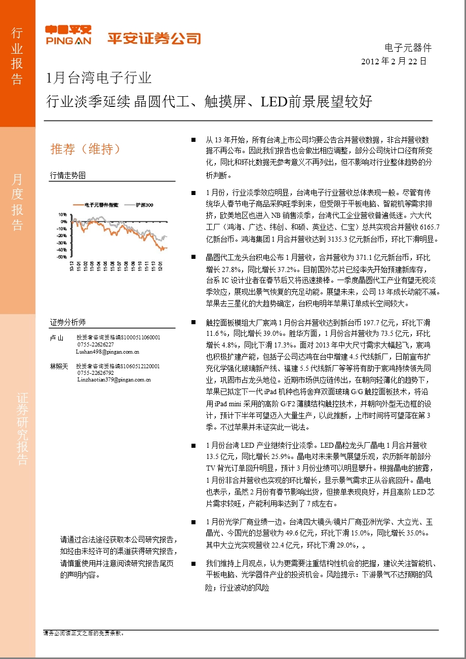 台湾电子行业：行业淡季延续 晶圆代工、触摸屏、LED前景展望较好-130222.ppt_第1页