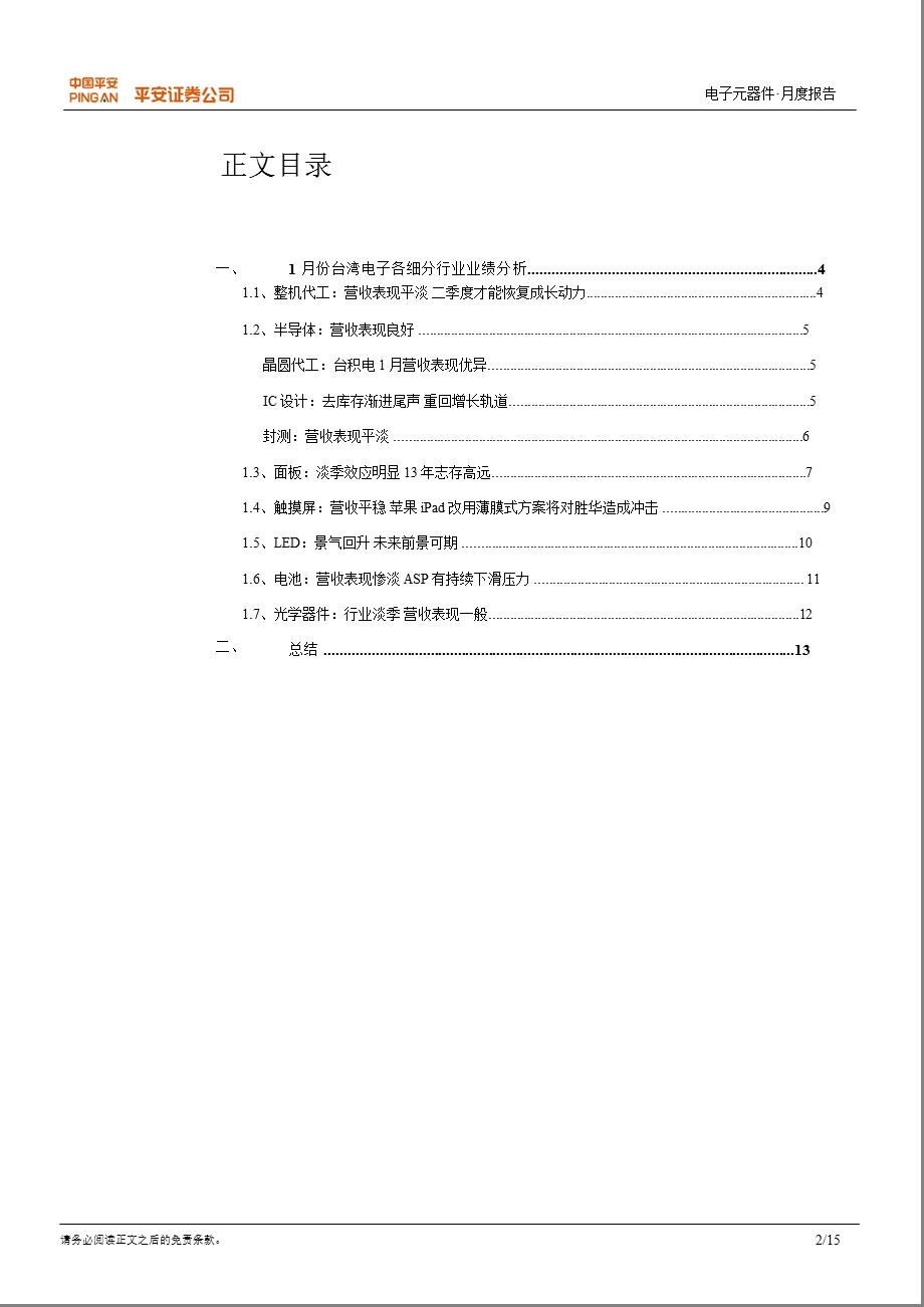 台湾电子行业：行业淡季延续 晶圆代工、触摸屏、LED前景展望较好-130222.ppt_第2页