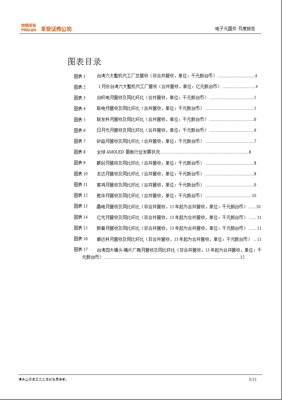 台湾电子行业：行业淡季延续 晶圆代工、触摸屏、LED前景展望较好-130222.ppt_第3页