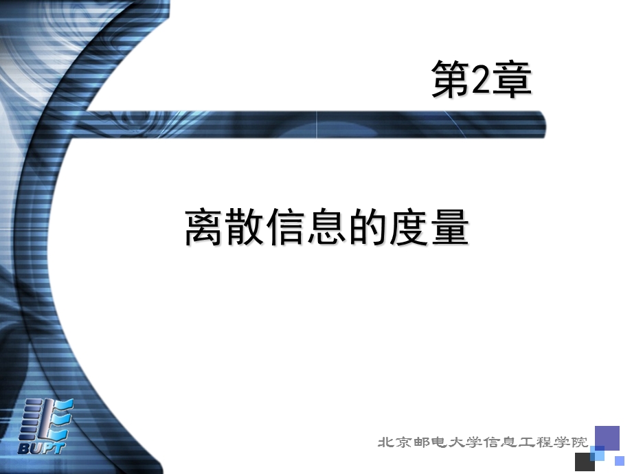 离散信息的度量(1).ppt_第1页