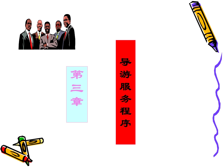 导游服务程序.ppt.ppt_第1页