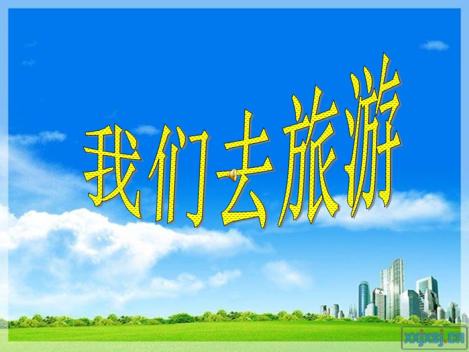 山东人民出版社小学品德与社会四年级下册《我们去旅行》课件.ppt_第1页