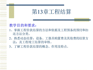 第13章工程结算.ppt