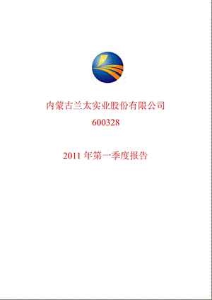 600328_2011兰太实业第一季度季报.ppt