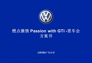 【广告策划-PPT】GTI_Roadshow_策划方案.ppt