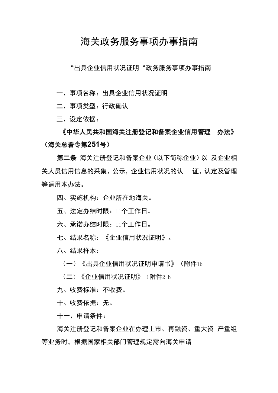 “出具企业信用状况证明”政务事项办事指南doc.docx_第1页