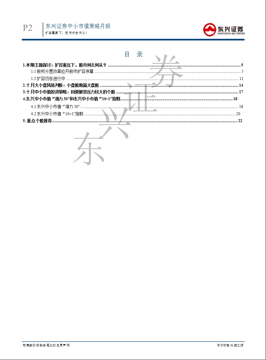 中小市值月报(2012-10)：扩容重压下_股市何去何从？-2012-10-23.ppt_第2页