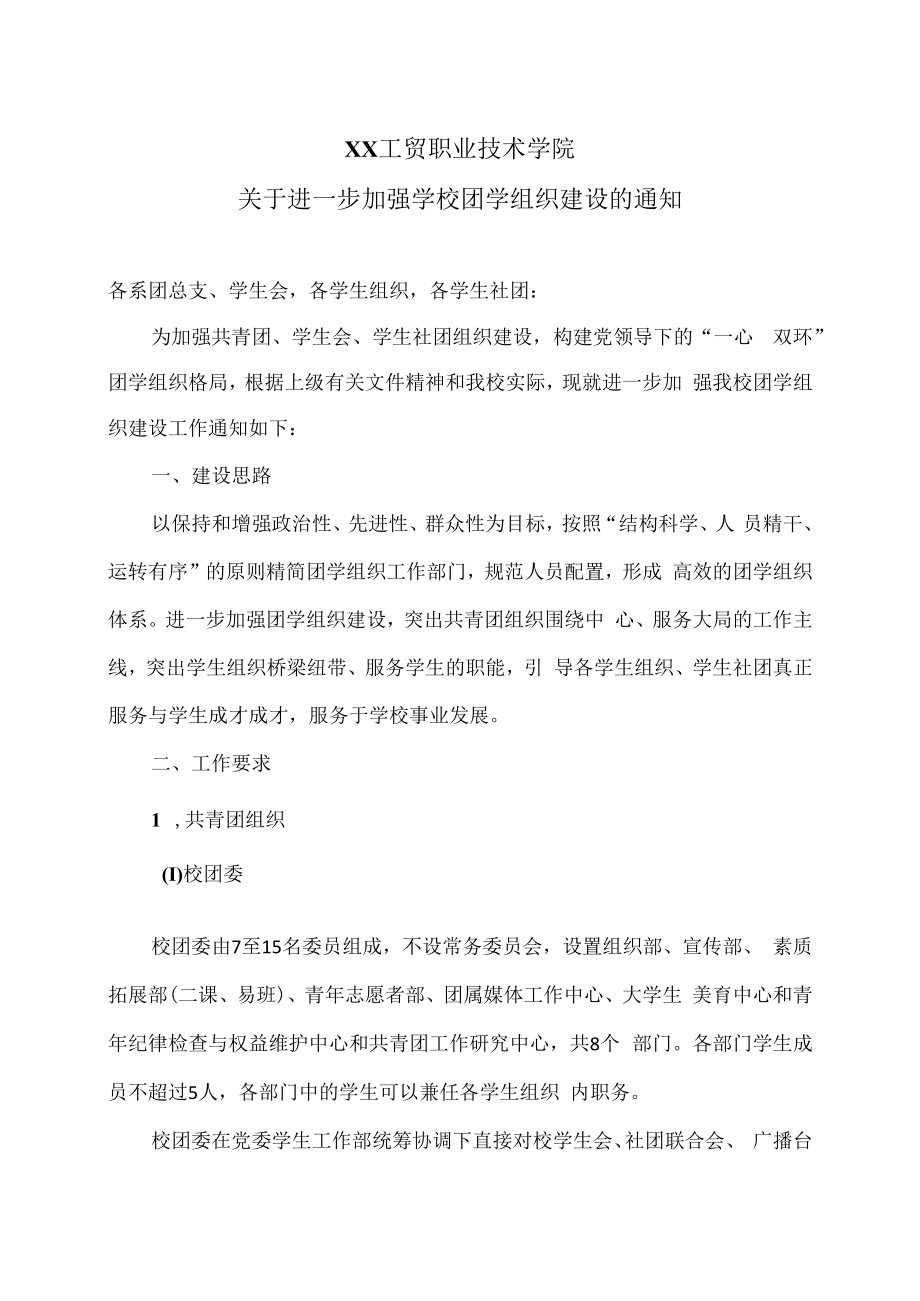 XX工贸职业技术学院关于进一步加强学校团学组织建设的通知.docx_第1页