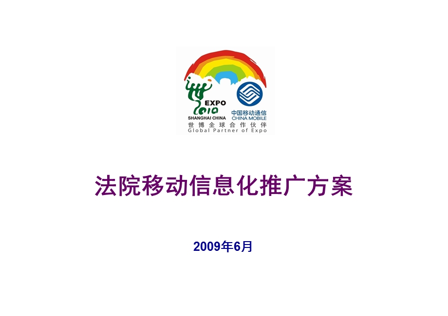 中国移动——法院移动信息化推广方案(1).ppt_第1页