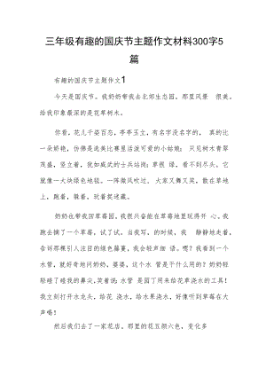 三年级有趣的国庆节主题作文材料300字5篇.docx