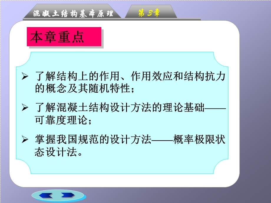 混凝土结构基本原理 -第3章 混凝土结构设计的基本原则.ppt_第3页