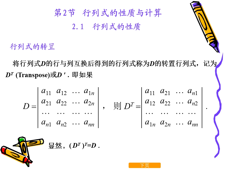 线性代数行列式的性质与计算.ppt_第1页