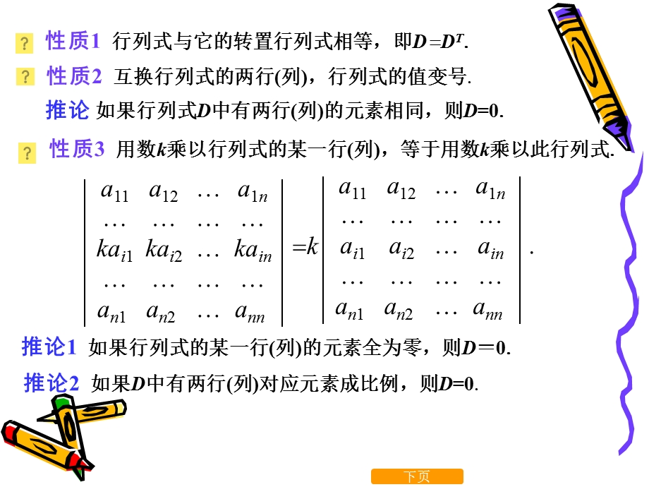 线性代数行列式的性质与计算.ppt_第2页