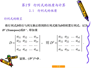 线性代数行列式的性质与计算.ppt