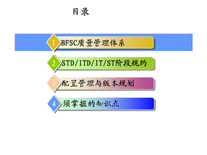 项目经理必备基础知识培训_3共通作业流程(测试)及配置管理.ppt