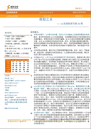 A股策略周刊第36期：维稳之末-2012-10-31.ppt