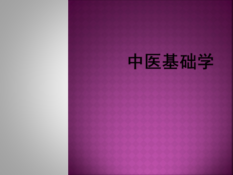 中医基础学2013.ppt_第1页