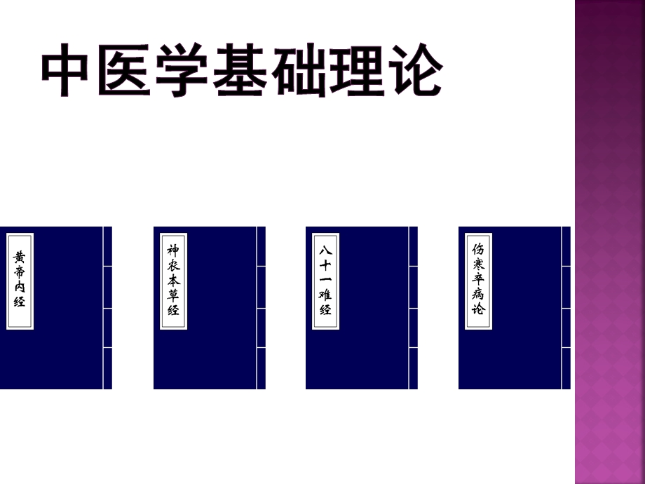 中医基础学2013.ppt_第2页