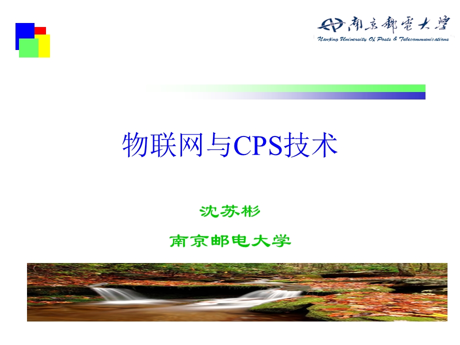 物联网与CPS技术(1).ppt_第1页