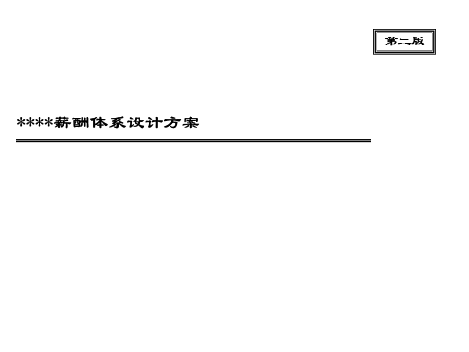 公司薪酬体系设计方案(1).ppt_第1页