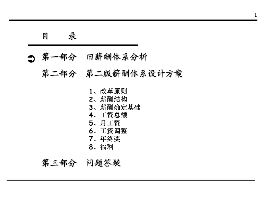 公司薪酬体系设计方案(1).ppt_第2页