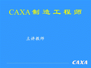 CAXA软件知识学习 CAXA制造工程师.ppt