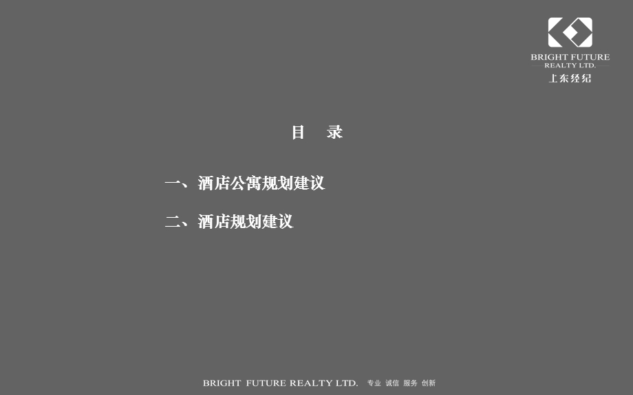 北京首创龙湾项目二号地块酒店式公寓建议37p(1).ppt_第2页