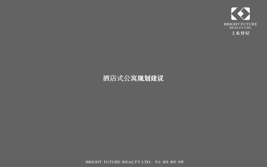 北京首创龙湾项目二号地块酒店式公寓建议37p(1).ppt_第3页