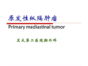 原发性纵隔肿瘤.ppt