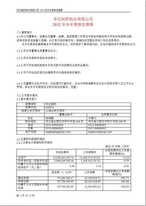 600812_ 华北制药半年报摘要.ppt