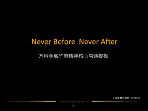 【广告策划-PPT】新聚仁2010年合肥万科金域华府精神核心沟通提报.ppt