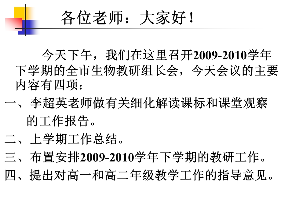 生物教研组长会议发言提纲(1).ppt_第2页