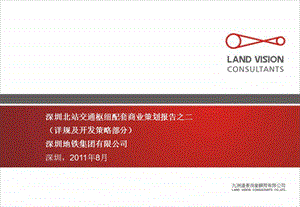 2011年8月深圳北站交通枢纽配套商业策划报告之二（详规及开发策略部分） .ppt