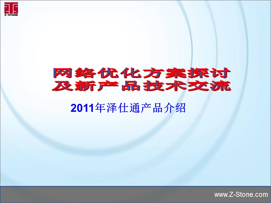 网络优化方案探讨及新产品技术交流泽仕通产品介绍.ppt_第1页