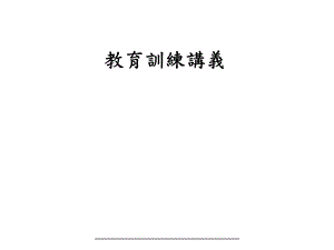 DOE-教育訓練講義(2).ppt