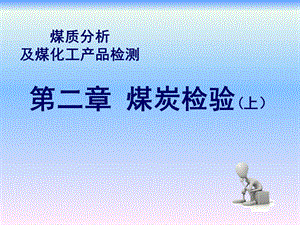 煤质分析及煤化工产品检测第二章煤炭检验(上).ppt