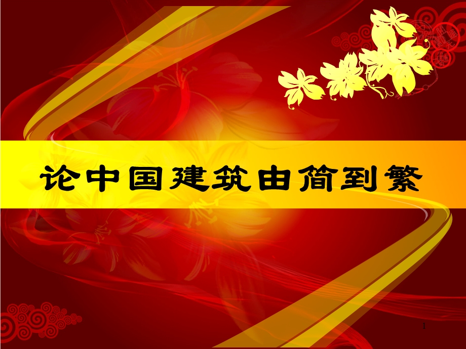 中国建筑专题讲座PPT中国建筑未来的发展.ppt_第1页